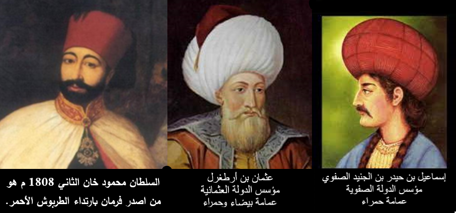 الصفويون كانوا يلبسون عمائم حمراء ، والعثمانيون كانوا يلبسون عمامة مشابهة بيضاء وحمراء ثم تحولوا الى لبس طرابيش حمراء!